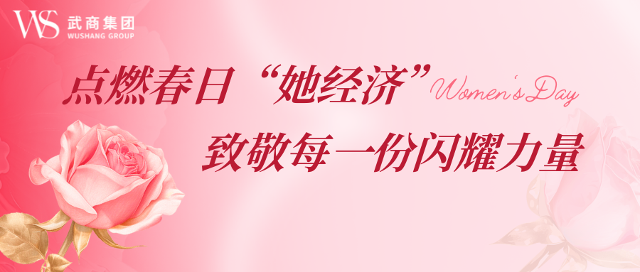 ks凯时官网点燃春日“她经济” 致敬每一份闪灼力量