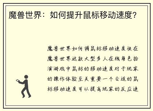 魔兽世界：如何提升鼠标移动速度？