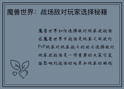 魔兽世界：战场敌对玩家选择秘籍