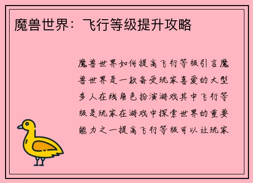 魔兽世界：飞行等级提升攻略