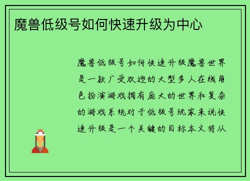 魔兽低级号如何快速升级为中心