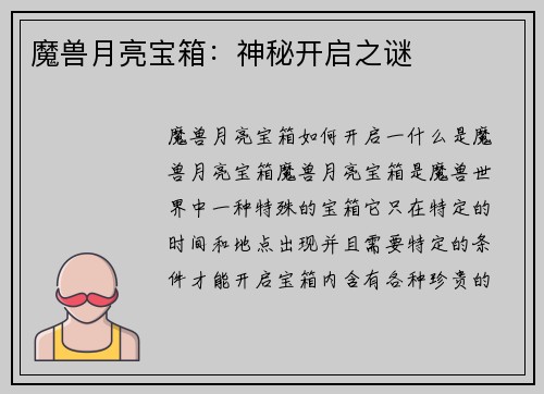 魔兽月亮宝箱：神秘开启之谜
