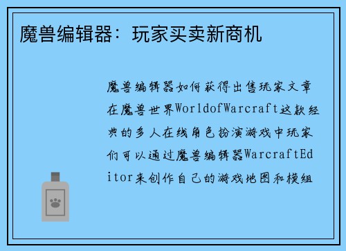魔兽编辑器：玩家买卖新商机